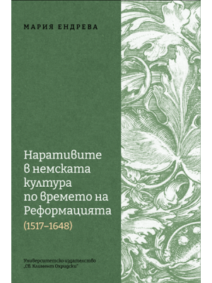 Narratives in German Culture during the Reformation (1517–1648)